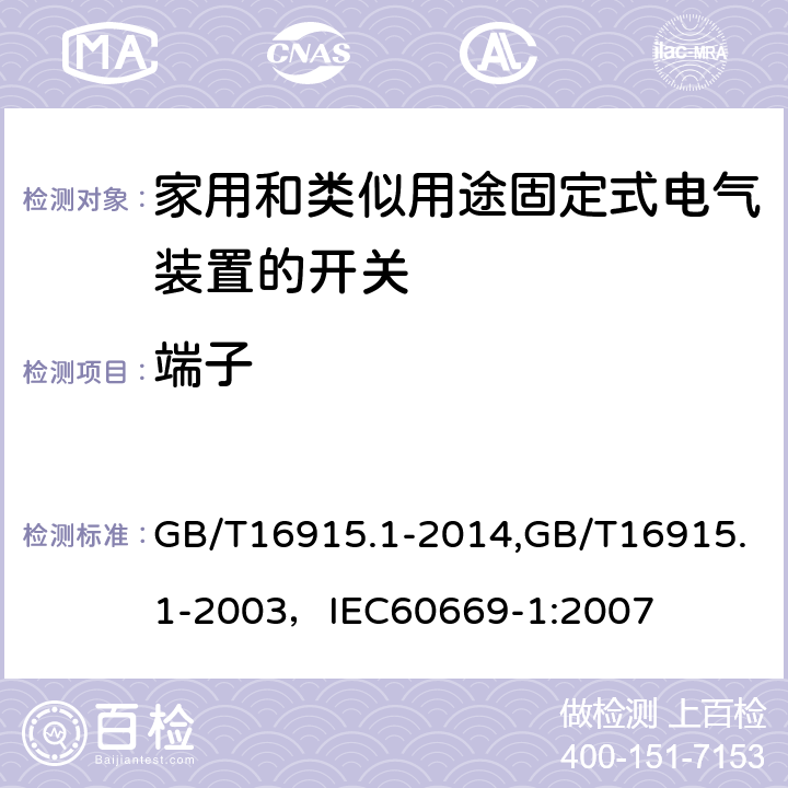 端子 家用和类似用途固定式电气装置的开关 第1部分:通用要求 GB/T16915.1-2014,GB/T16915.1-2003，IEC60669-1:2007 12