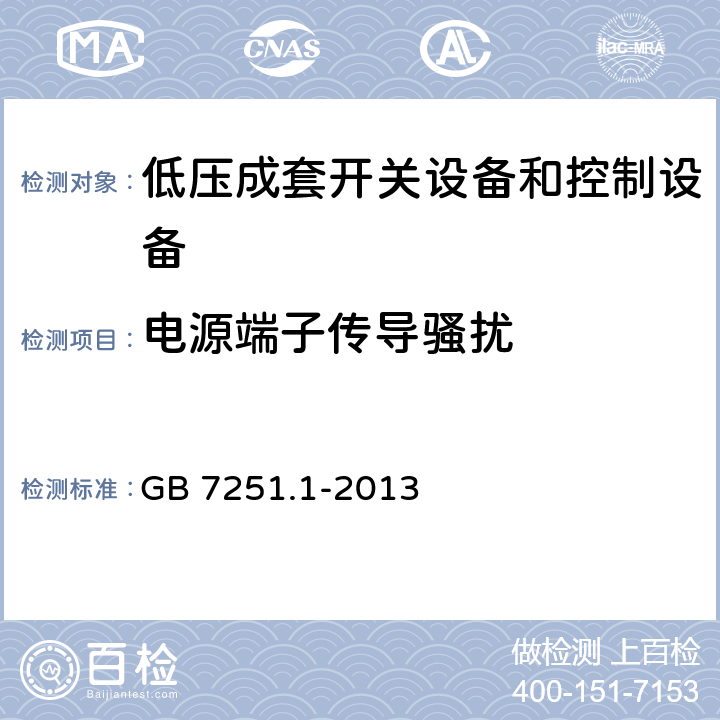 电源端子传导骚扰 低压成套开关设备和控制设备 第1部分:总则 GB 7251.1-2013 9.4