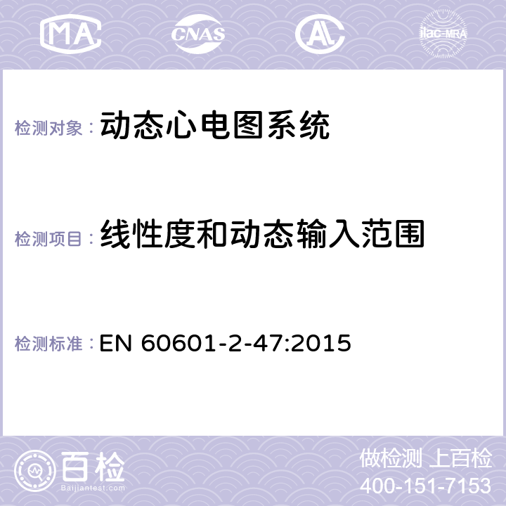 线性度和动态输入范围 医用电气设备--第2-47部分：动态心电图系统的基本安全和基本性能专用要求 EN 60601-2-47:2015 Cl.201.12.4.4.101