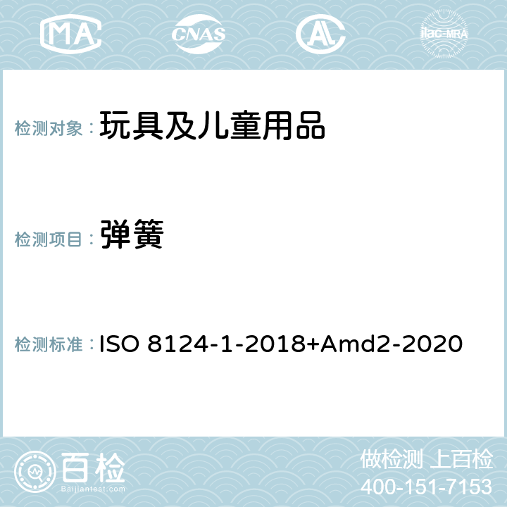 弹簧 玩具安全第一部分：机械物理性能 ISO 8124-1-2018+Amd2-2020 4.14