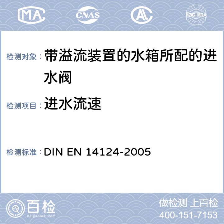 进水流速 带内溢流装置的水箱所配的进水阀 DIN EN 14124-2005 6.4