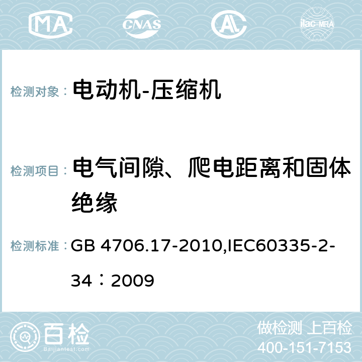 电气间隙、爬电距离和固体绝缘 家用和类似用途电器的安全 电动机-压缩机 GB 4706.17-2010,IEC60335-2-34：2009 29