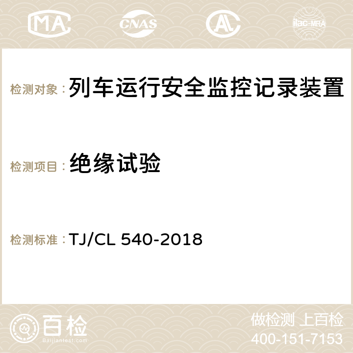 绝缘试验 TJ/CL 540-2018 铁路客车电器安全监测系统暂行技术条件  6.9