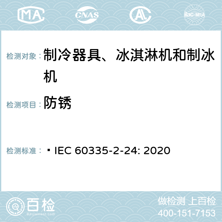 防锈 家用和类似用途电器的安全 制冷器具、冰淇淋机和制冰机的特殊要求  IEC 60335-2-24: 2020 31