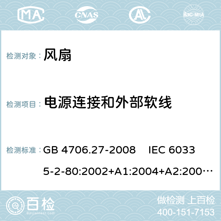 电源连接和外部软线 家用和类似用途电器的安全 风扇的特殊要求 GB 4706.27-2008 IEC 60335-2-80:2002+A1:2004+A2:2008 IEC 60335-2-80:2015EN 60335-2-80:2003+A1:2004+A2:2009 25