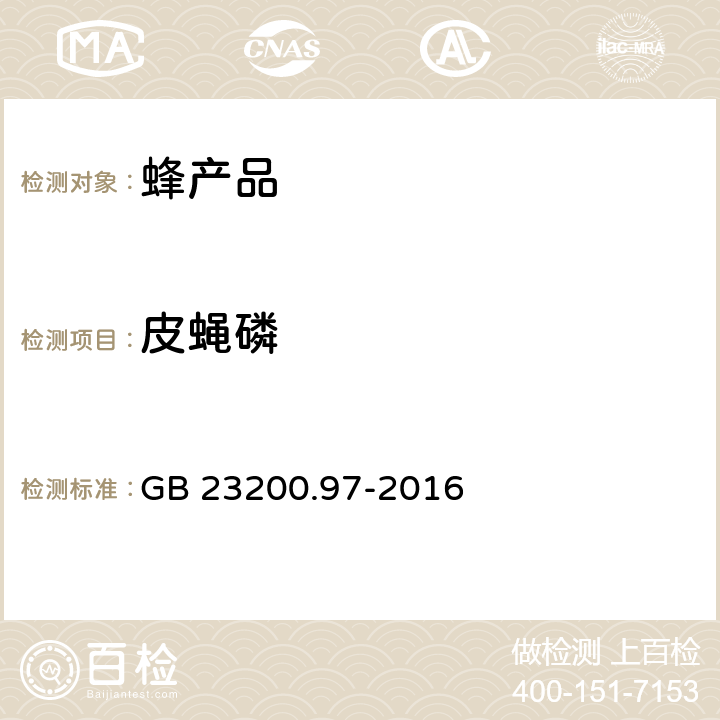 皮蝇磷 食品安全国家标准 蜂蜜中5种有机磷农药残留量的测定 气相色谱法 GB 23200.97-2016