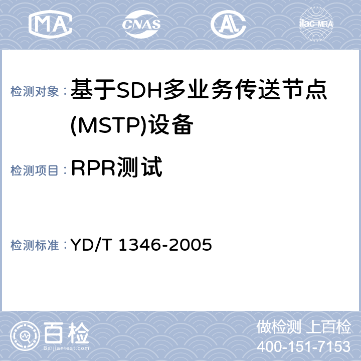 RPR测试 基于SDH的多业务传送节点(MSTP)测试方法-内嵌弹性分组环(RPR)功能部分 YD/T 1346-2005 9