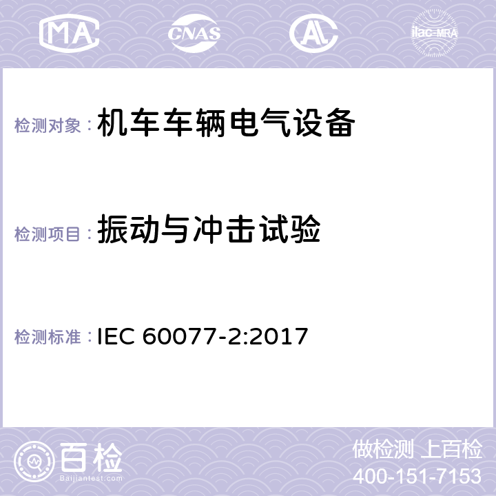 振动与冲击试验 铁路应用 机车车辆电气设备 第2部分：电工器件通用规则 IEC 60077-2:2017 8.2.9