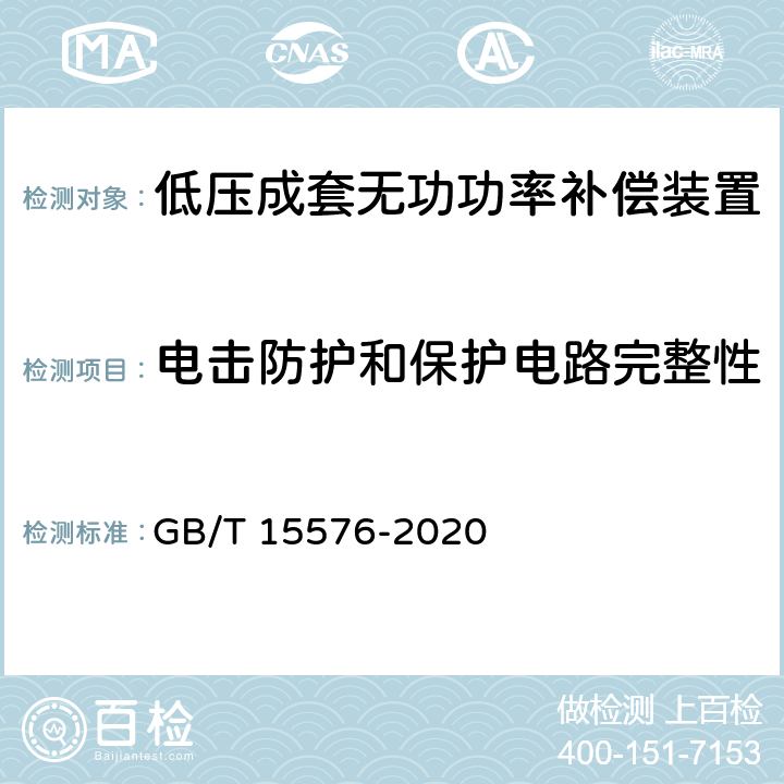 电击防护和保护电路完整性 低压成套无功功率补偿装置 GB/T 15576-2020 9.5