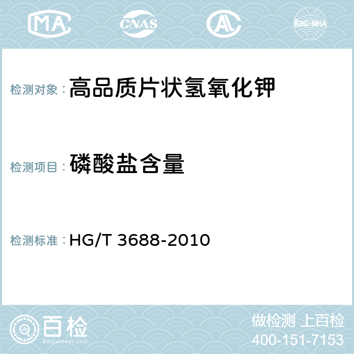 磷酸盐含量 高品质片状氢氧化钾 HG/T 3688-2010