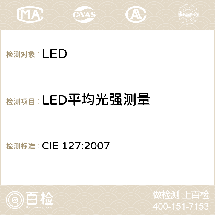 LED平均光强测量 LED测试方法 CIE 127:2007 5