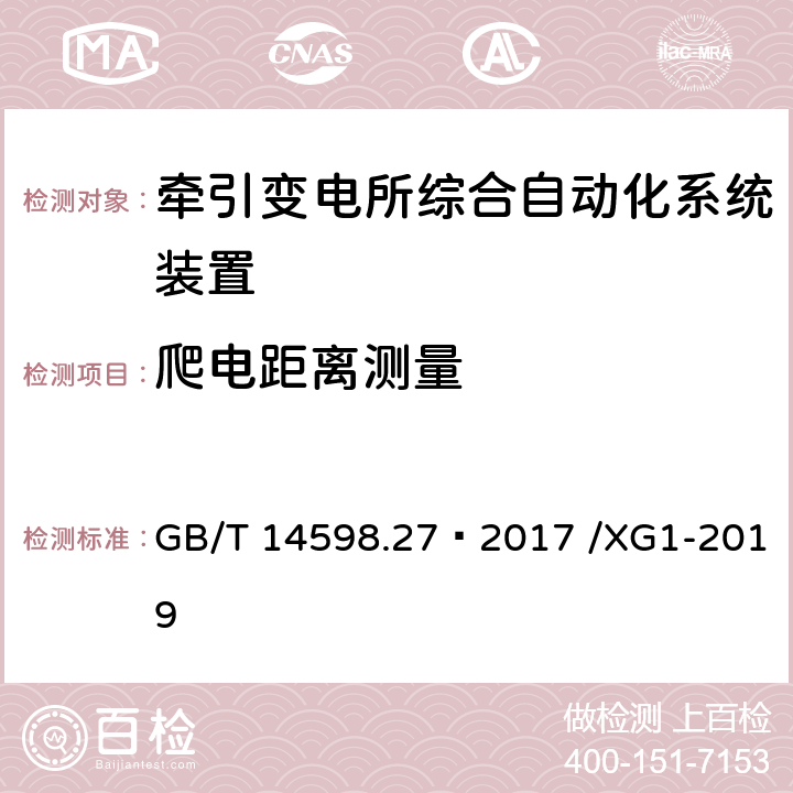 爬电距离测量 量度继电器和保护装置 第27部分：产品安全要求 GB/T 14598.27—2017 /XG1-2019 C.2