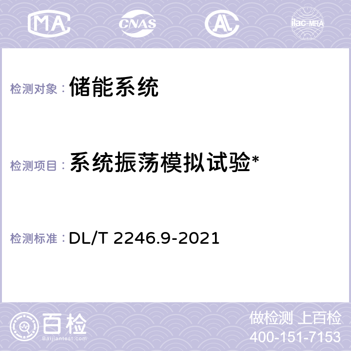 系统振荡模拟试验* 电化学储能电站并网运行与控制技术规范第9 部分：仿真计算模型与参数实测 DL/T 2246.9-2021 8.1