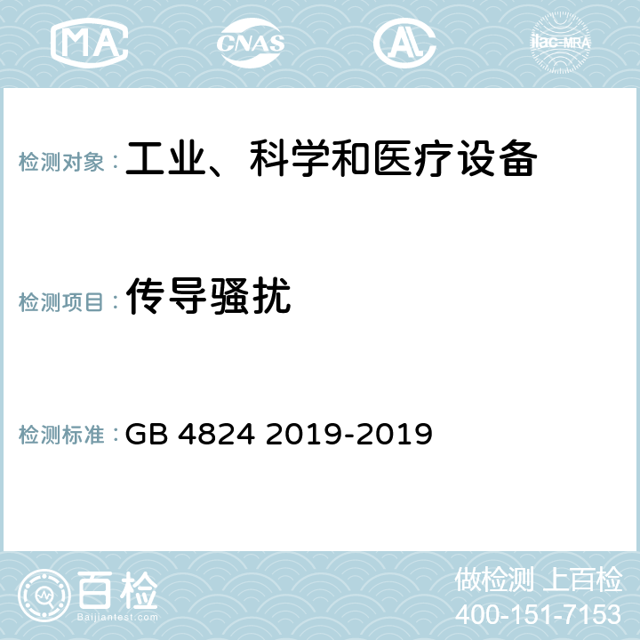 传导骚扰 工业、科学和医疗（ISM）射频设备 骚扰特性 限值和测量方法 GB 4824 2019-2019 6