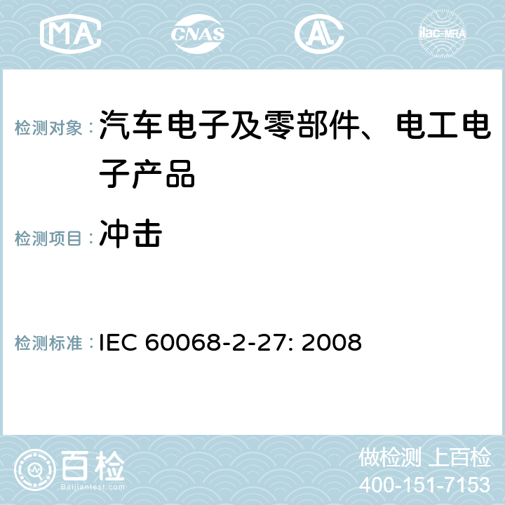 冲击 环境试验-第2-27部分：试验-试验Ea和导则：冲击 IEC 60068-2-27: 2008 8