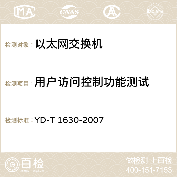 用户访问控制功能测试 YD/T 1630-2007 具有路由功能的以太网交换机设备安全测试方法