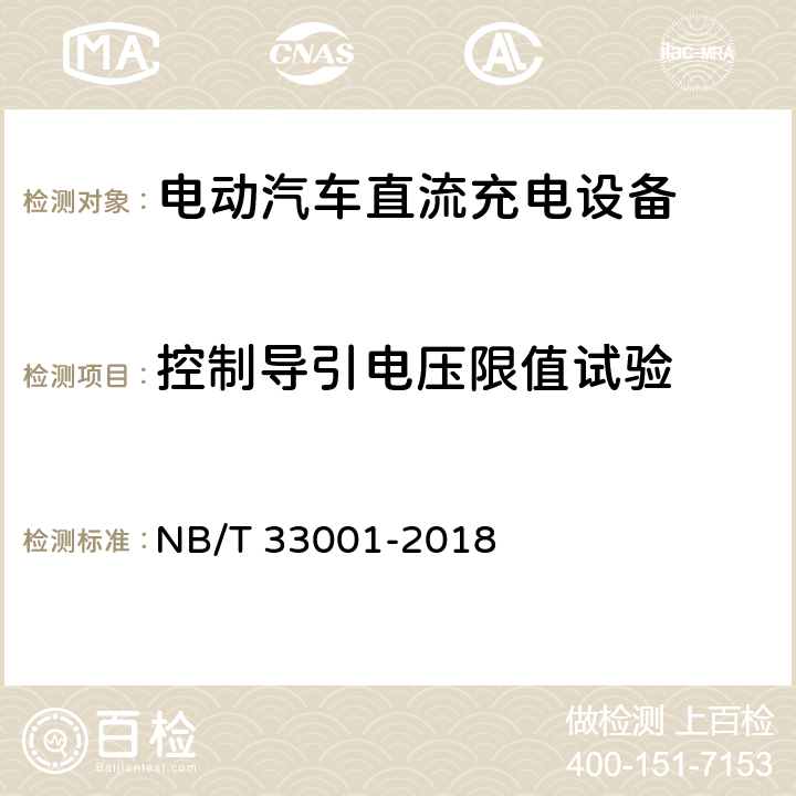 控制导引电压限值试验 电动汽车非车载传导式充电机技术条件 NB/T 33001-2018 7.13、7.14