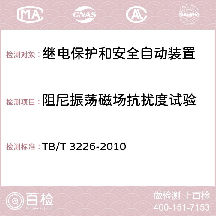 阻尼振荡磁场抗扰度试验 电气化铁路牵引变电所综合自动化系统装置 TB/T 3226-2010 5.9