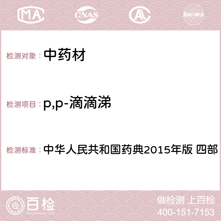 p,p-滴滴涕 中华人民共和国药典 中华人民共和国药典2015年版 四部 测定法2341只用第一法