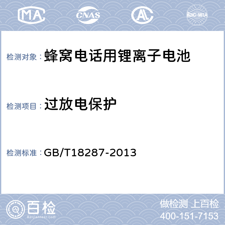 过放电保护 蜂窝电话用锂离子电池总规范 GB/T18287-2013 5.3.4.3