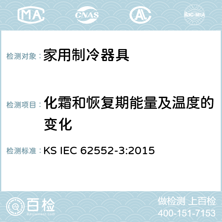 化霜和恢复期能量及温度的变化 家用制冷器具-特征及测试方法 第3部分：耗电量及容积 KS IEC 62552-3:2015 附录 C