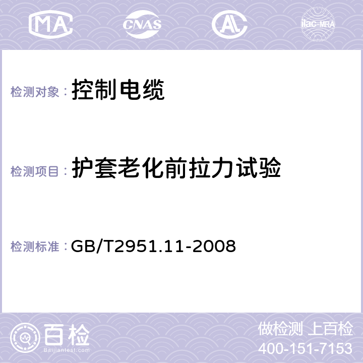 护套老化前拉力试验 电缆和光缆绝缘和护套材料通用试验方法 第11部分：通用试验方法—厚度和外形尺寸测量—机械性能试验 GB/T2951.11-2008 9.2