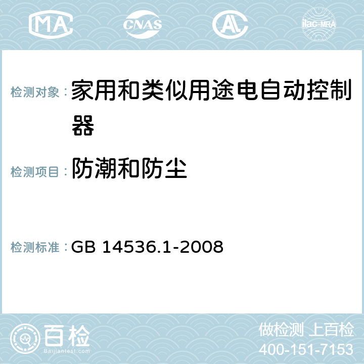 防潮和防尘 家用和类似用途电自动控制器 第1部分：通用要求 GB 14536.1-2008 12