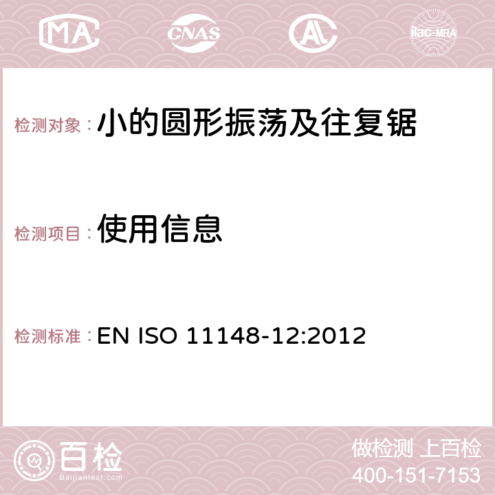 使用信息 手持式非电动工具安全要求 小的圆形振荡及往复锯 EN ISO 11148-12:2012 6