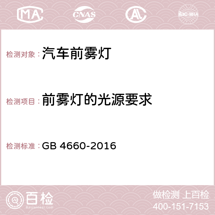 前雾灯的光源要求 机动车用前雾灯配光性能 GB 4660-2016 5.5、附录C