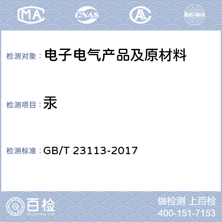 汞 荧光灯含汞量检测的样品制备 GB/T 23113-2017