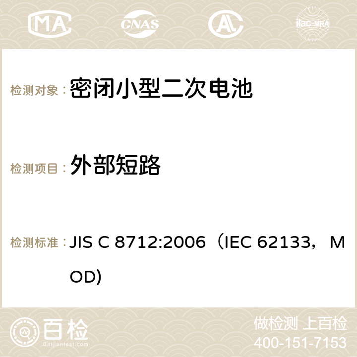 外部短路 密闭小型二次电池的安全要求 JIS C 8712:2006（IEC 62133，MOD) 4.3.2