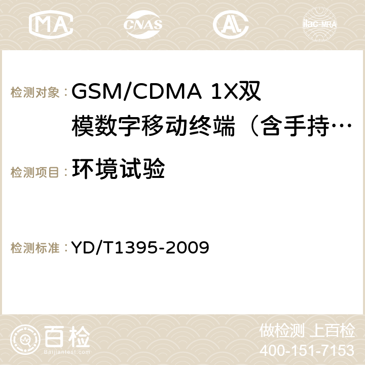 环境试验 GSM/CDMA 1X双模数字移动台测试方法 YD/T1395-2009 6.1～6.10