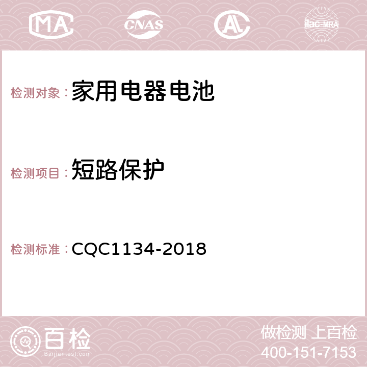 短路保护 便携式家用电器用锂离子电池和电池组安全认证技术规范 CQC1134-2018 9.7