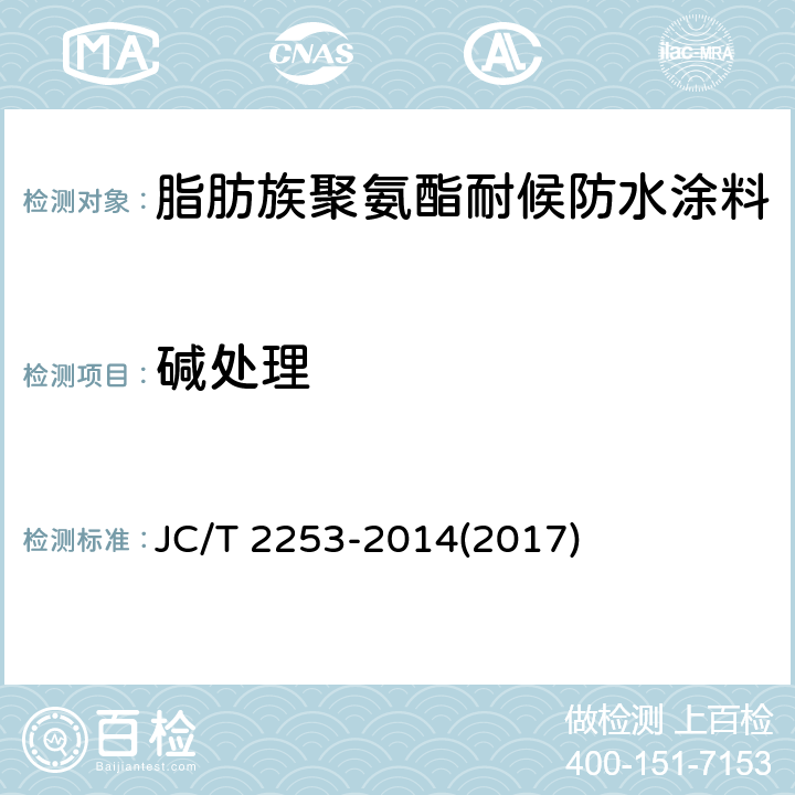 碱处理 《脂肪族聚氨酯耐候防水涂料》 JC/T 2253-2014(2017) 7.16