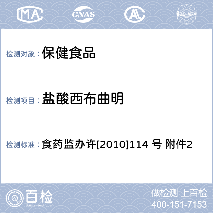 盐酸西布曲明 减肥类保健食品违法添加药物的检测方法 食药监办许[2010]114 号 附件2