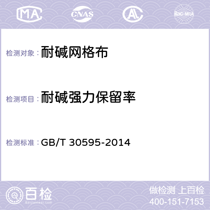 耐碱强力保留率 《挤塑聚苯板(XPS)薄抹灰外墙外保温系统材料》 GB/T 30595-2014 附录B