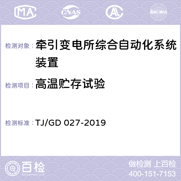 高温贮存试验 电气化铁路牵引变压器保护测控装置暂行技术条件 TJ/GD 027-2019 4.2.5