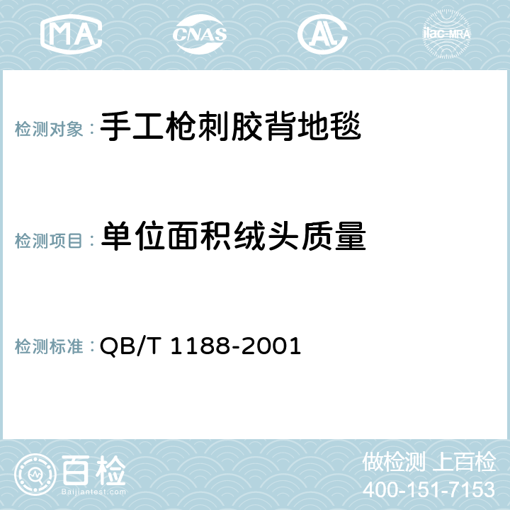 单位面积绒头质量 地毯质量的试验方法 QB/T 1188-2001 5.2.10