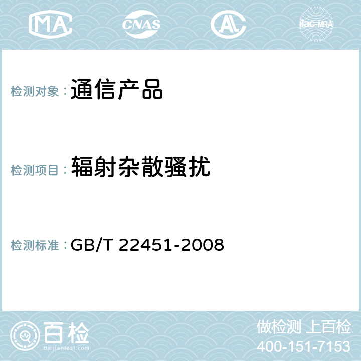 辐射杂散骚扰 无线通信设备电磁兼容性通用要求  GB/T 22451-2008 8.2