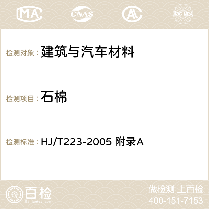 石棉 环境标志产品技术要求 轻质墙体板材 HJ/T223-2005 附录A
