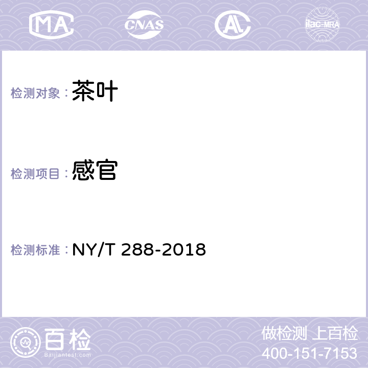 感官 NY/T 288-2018 绿色食品 茶叶