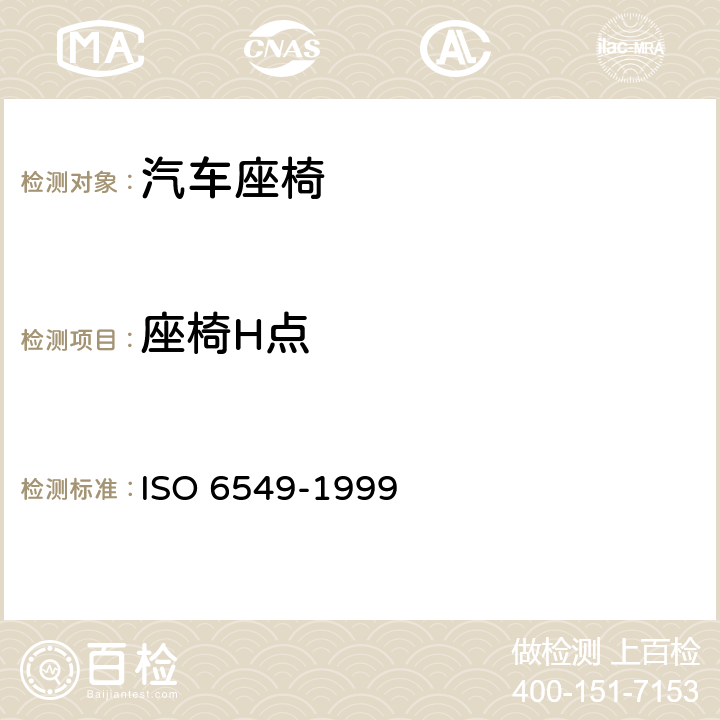 座椅H点 道路车辆-H点和R点测定程序 ISO 6549-1999