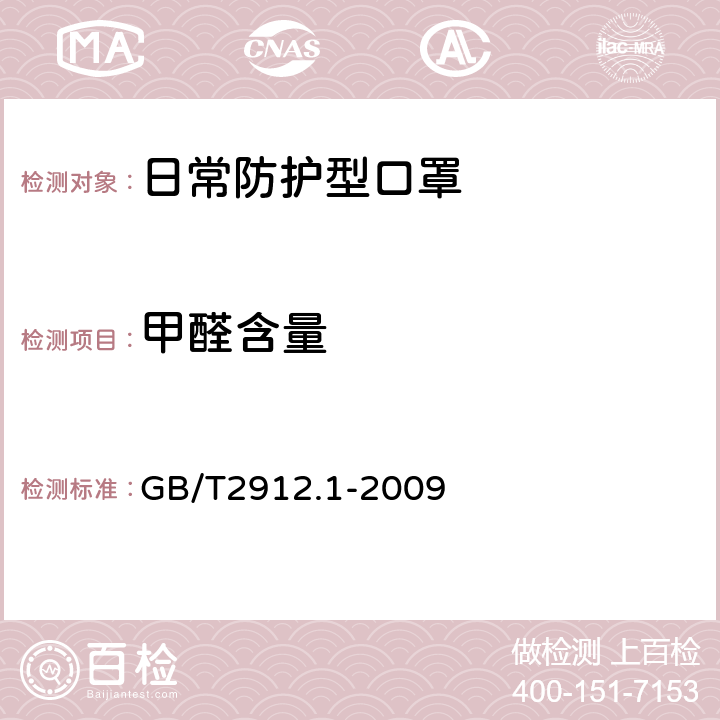 甲醛含量 紡織品 甲醛的測定 第1部分：游離和水解 GB/T2912.1-2009