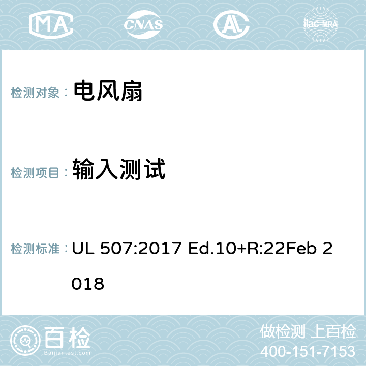 输入测试 电风扇 UL 507:2017 Ed.10+R:22Feb 2018 45
