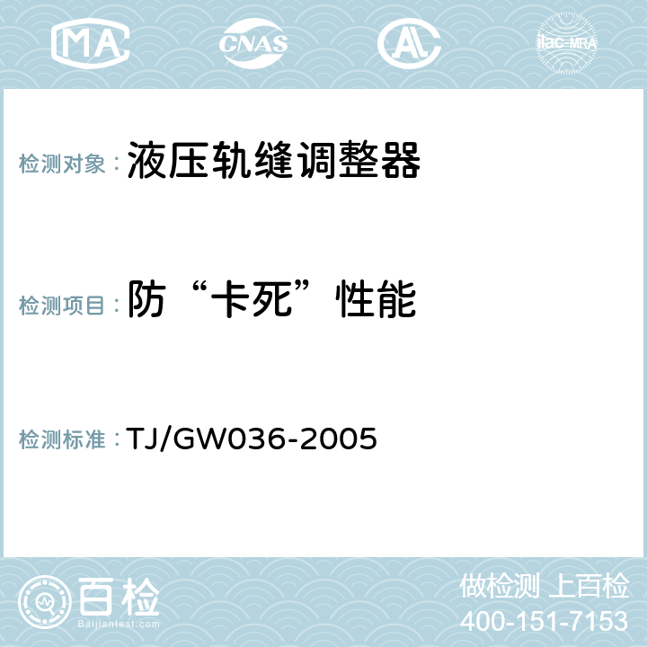 防“卡死”性能 铁路小型养路机械安全运用补充技术要求 TJ/GW036-2005 7.4