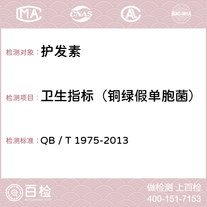 卫生指标（铜绿假单胞菌） 护发素 QB / T 1975-2013 5.3