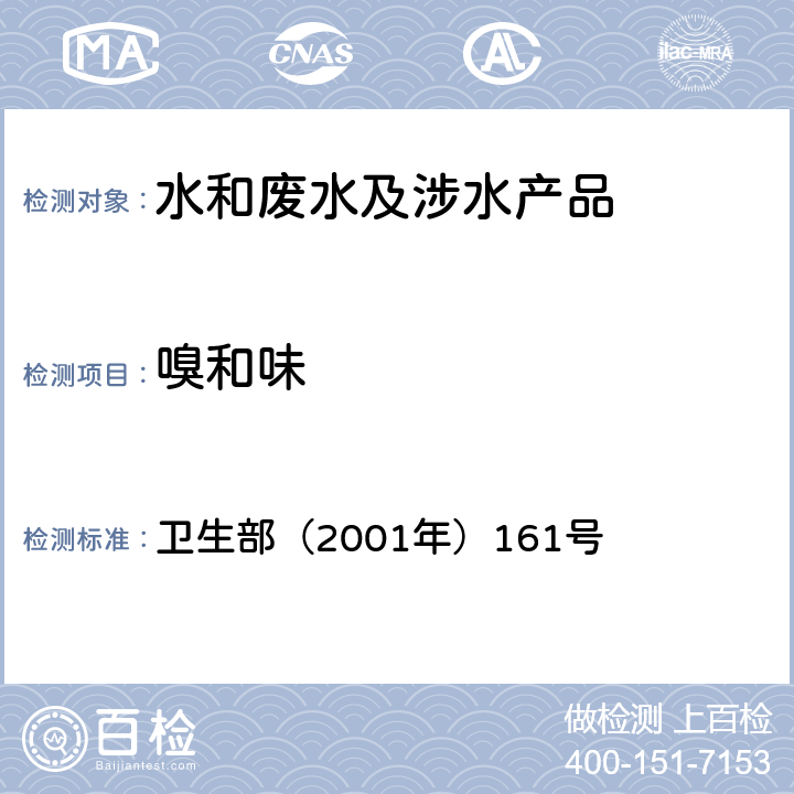 嗅和味 《生活饮用水卫生规范》 卫生部（2001年）161号 附录 3