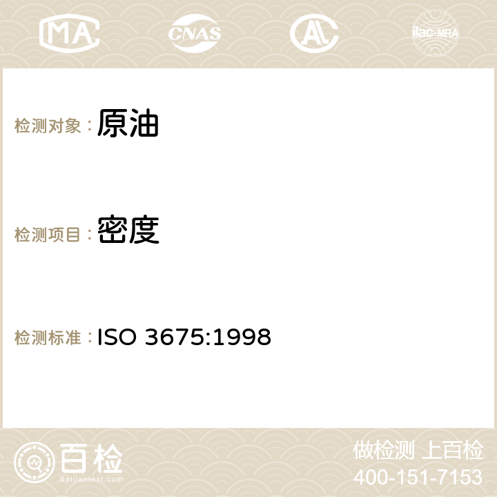 密度 原油和液体石油产品密度实验室测定(密度计法) ISO 3675:1998