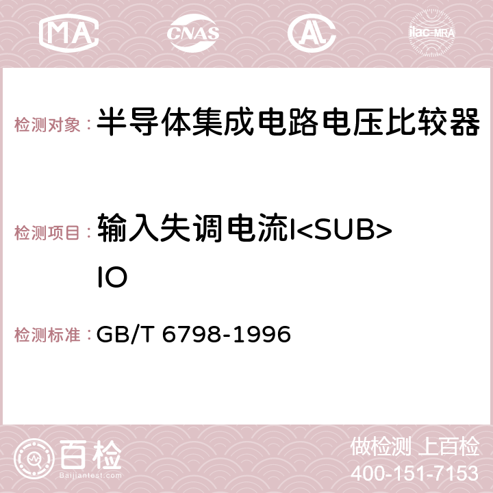 输入失调电流I<SUB>IO 半导体集成电路电压比较器测试方法的基本原理 GB/T 6798-1996 4.3