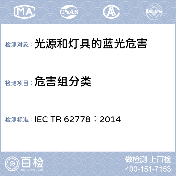 危害组分类 应用IEC 62471评估光源和灯具的蓝光危害 IEC TR 62778：2014 8